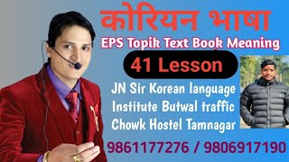 eps topik text book lesson 41 important meaning with jn sir team 98611772769806917190 [upl. by Josepha]