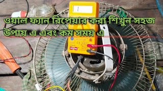 ওয়াল ফ্যান রিপেয়ার করা শিখুন  How To Repair Wall Fan  Electrician Biswajit [upl. by Veedis227]