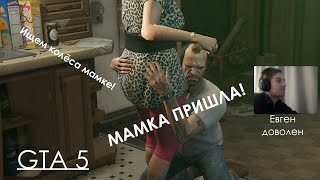 GTA 5 Прохождение на ПК ФУРГОН С DELUDAMOL и МИСС ФИЛИПС [upl. by Wilow476]