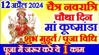 Chaitra Navratri 2024 Fourth Day Date Time Muhurat  नवरात्रि चौथा दिन माँ कुष्मांडा पूजा विधि समय [upl. by Abebi770]