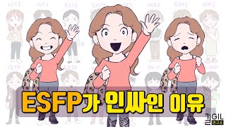 ESFP 엣프피가 인싸가 되는 이유 [upl. by Ruddy920]