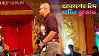 আকাশের চাঁদ মাটির বুকেতে  Best Bengali Instrumental Music On The Stage [upl. by Merrie244]