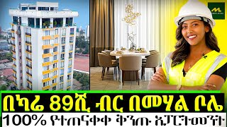 በመሃል ቦሌ 100 የተጠናቀቀ እጅግ ቅንጡ አፓርትመት  Cosmopolitan Real Estate [upl. by Sigismond]