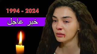 الممثلة التركية في مسلسل quotزهرة الثالوثquot إبرو شاهين تركتنا إلى الأبد 2024 [upl. by Nsaj]