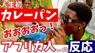 激ウマっ‼︎ 生まれて初めて〈カレーパン〉を食べた【アフリカ人たちの反応】 [upl. by Yltneb]