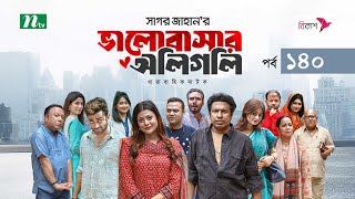 ভালোবাসার অলিগলি  EP 140  Marzuk Russell  Tanzika  Pavel  Valobashar Oligoli  Drama Serial [upl. by Reinaldos]