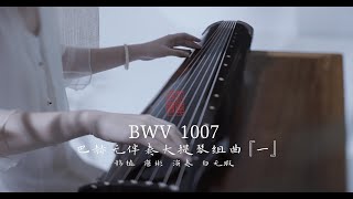 【古琴Guqin】弹巴赫Bachs Cello Suite No 1 in G Major BWV 1007I Prélude by ancient Chinese instruments [upl. by Puto]