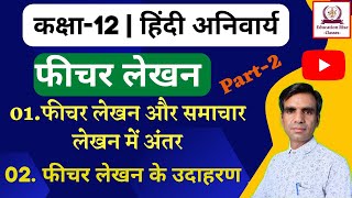 हिंदी में फीचर लेखन कक्षा 12  Feature Lekhan Hindi Compulsory Class 12 [upl. by Diraj]