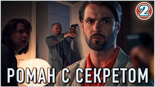 Роман с секретом 2024 2 серия Детектив мелодрама сериал [upl. by Irv994]