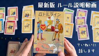 【固定コメントに修正あり】2024年最新版『バトルライン』ルール説明動画 [upl. by Kelcey]