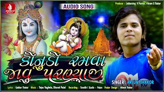 Konudo Ramva Javu Paranyaji  Arjun Thakor New Song  Gabbar Thakor Krishna Janmashtami Song 2020 [upl. by Esyahc]