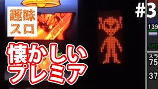 店で見れなかったプレミア出現！ part3【初代エウレカセブン一撃万枚】 [upl. by Duomham]