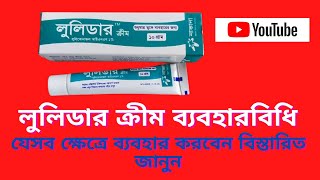 Lulider Cream  লুলিডার ক্রিম এর কাজ ও সতর্কতা [upl. by Uhn890]