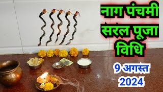 नाग पंचमी सरल पूजा विधि 2024  Nagpanchami saral Puja vidhi 2024 [upl. by Ardnwahs]