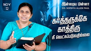 இன்றைய மன்னா  Indraya Manna  12112024  Sis Sophiya Allen Paul  Blessing TV [upl. by Sinai]