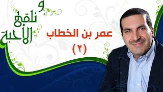 ونلقى الأحبة  عمر بن الخطاب الجزء 2 مع عمرو خالد [upl. by Nawor]