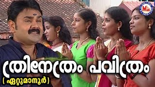 ത്രിനേത്രം പവിത്രംTrinetram Pavithram Mahesham  Siva Song MalayalamHindu Devotional [upl. by Aerdnaeel]