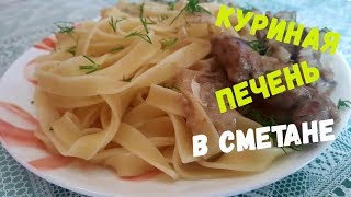 Куриная печень в сметане с луком  нежная вкусная сочная [upl. by Moffit]