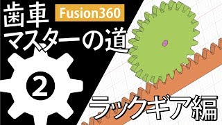 【歯車マスターの道】Fusion360でラックギアを作る方法 [upl. by Zoeller794]