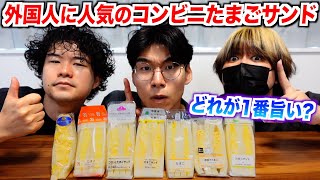 外国人に爆発的人気の日本のコンビニたまごサンド、1番旨いのはどれなのか？ [upl. by Einot]