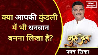 Pawan Sinha Gurudev क्या आपकी कुंडली में भी धनवान बनना लिखा है PawanSinhaGuruji  News Nation [upl. by Ettenel]