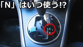 AT車の「N」ニュートラルの正しい使い方とは！？意外と知らない使い方！ [upl. by Dabney]