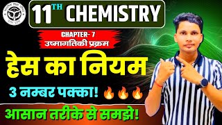 हेस का नियम  Hess ka niyam class 11  Hess law class 11 chemistry  Hes ka niyam chemistry [upl. by Noied]