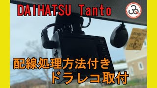 タントにドラレコ取付！あまった配線の処理方法解説します！L375S [upl. by Petr]