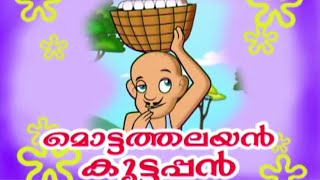 Mottathalayan Kuttappan  Kids Special Animation Song  മൊട്ടത്തലയൻ കുട്ടപ്പൻ [upl. by Sankaran]