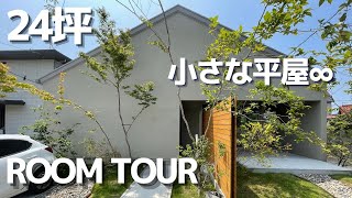 【延床面積２４坪の平屋】これぞチーフアーキテクトの実力！積水ハウスのオシャレな実例紹介 [upl. by Snilloc]