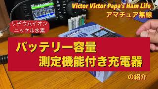 リチウムイオンニッケル水素電池対応 バッテリー容量測定機能付き充電器の紹介【アマチュア無線】 [upl. by Kieryt]