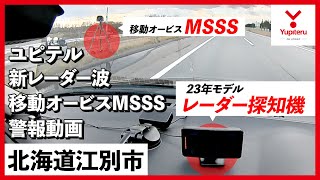 【MSSS 警報動画】ユピテル 新型レーダー式移動オービス レーダー波受信警報【北海道】 [upl. by Guinn]