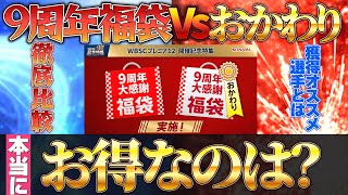 【9周年福袋Vsおかわり】どちらがお得＆選択契約書でのオススメ獲得選手！プロスピ プロスピa 選択契約書 [upl. by Roch959]