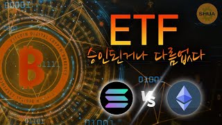 이더리움 업그레이드 vs 솔라나의 질주  비트코인 ETF 승인된거나 다름없다 [upl. by Savinirs]