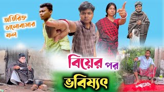 বিয়ের পর ভবিষ্যৎ 😂 টাকা না থাকলে সংসারে অশান্তি 🤣 RajbanshiVines [upl. by Chita]