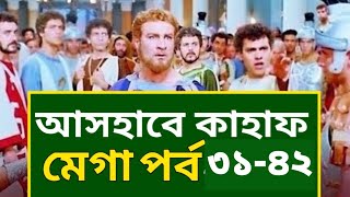 আসহাবে কাহাফ পর্ব 3142 Ashabe Kahaf 31 42 Episode full HD [upl. by Nilat193]