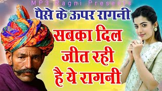 दुनिया केवल पैसे की भूखी है  आज के समय की बेहतरीन रागनी  Dehati Ragni Mp3  Haryanvi Ragnani [upl. by Tryck493]