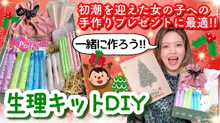 【生理でDIY】初めて生理が来た女の子へ送る手作りプレゼント♡【クリスマス】 [upl. by Gyimah64]