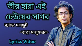 বৈশাখের ওই রুদ্র ঝড়ে আকাশ যখন ভেঙ্গে পরে DalchhutBappa Mazumdar lyrics Video  Mushfiq Production [upl. by Anyalram]