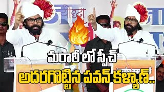 మరాఠీ లో స్పీచ్ అదరగొట్టిన పవన్ కళ్యాణ్  Pawan Kalyan Election Campaign In Maharashtra  DP [upl. by Utter339]