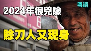 🔥🔥賒刀人現身河北並留下一句話❗ 2024有乜劫難❓《地母經》：2024甲辰龍年災厄多❗ [upl. by Llemij]