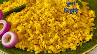 সেরা স্বাদে ঝরঝরে ভুনা খিচুড়ি রান্না  Vuna Khichuri Recipe  Bhuna Khichuri Recipe  Mum Hira [upl. by Eillac]