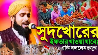 সুদখোরের ইফতার খাওয়া যাবে  তারাবি না পড়লে রোজা হবে  Amirul Islam Chaturvedi waz আমিরুল ইসলাম ওয়াজ [upl. by Nilpik]