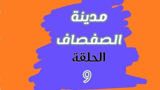 مدينة الصفصاف الحلقة 9 [upl. by Byrom]