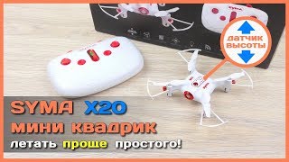 📦 Квадрокоптер SYMA X20  Крутой мини квадрокоптер из Китая с датчиком высоты [upl. by Sewell482]