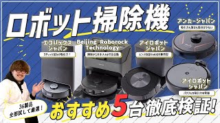 【ロボット掃除機】全36商品を徹底検証！おすすめの厳選５商品を紹介！【ルンバ】【エコバックス】【アンカー】【ダイソン】 [upl. by Barstow]