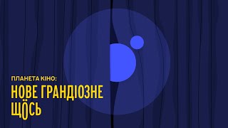 Планета Кіно нове грандіозне Щось [upl. by Iz]