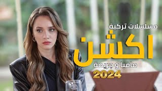 أفضل 10 مسلسلات تركية اكشن جديدة 2024 جديدة  مليئة بالتشويق والإثارة والمافيا والجريمة [upl. by Aikas]