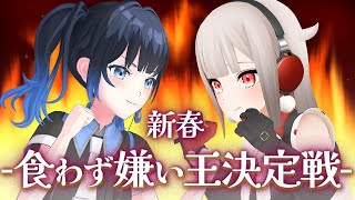 【食わず嫌い 】嫌いな食べ物を見抜け！えれんちゃんと一緒に新春食わず嫌い王決定戦！負けたら罰ゲームも・・・！ 波澄りお [upl. by Nauquf]