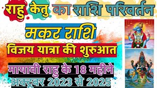 मकर राशि के लिए राहु केतु का राशि परिवर्तन  Rahu ketu Gochar 2023 Makar  Rahu Ketu Rashi Privartan [upl. by Hahsi]